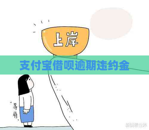 支付宝借呗逾期违约金