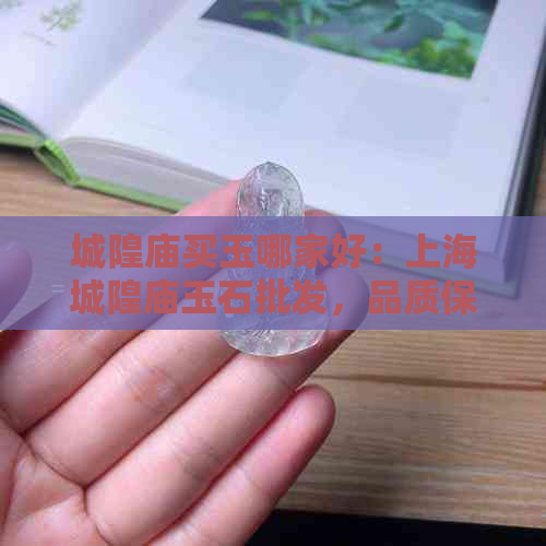 城隍庙买玉哪家好：上海城隍庙玉石批发，品质保证。