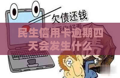 民生信用卡逾期四天会发生什么