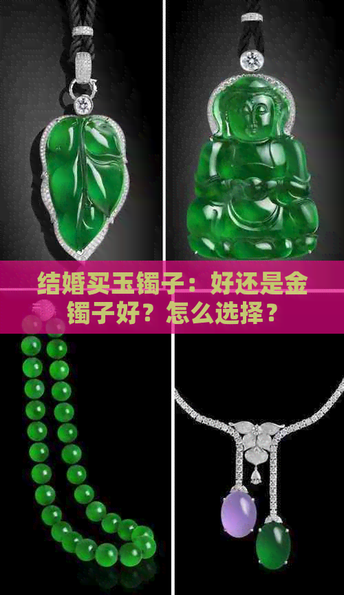 结婚买玉镯子：好还是金镯子好？怎么选择？