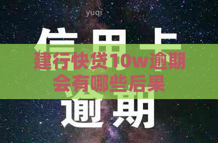 建行快贷10w逾期会有哪些后果