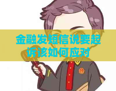 金融发短信说要起诉该如何应对