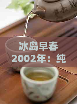 冰岛早春2002年：纯正茶香，独特风味