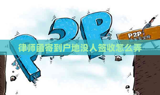 律师函寄到户地没人签收怎么弄