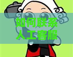 如何联系人工客服协商逾期还款及服务详情