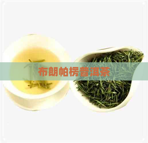 布朗帕楞普洱茶