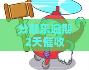 逾期2天