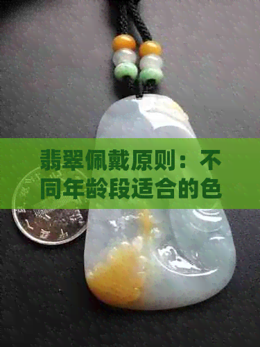 翡翠佩戴原则：不同年龄段适合的色彩搭配