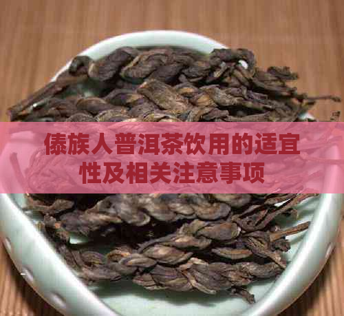 傣族人普洱茶饮用的适宜性及相关注意事项