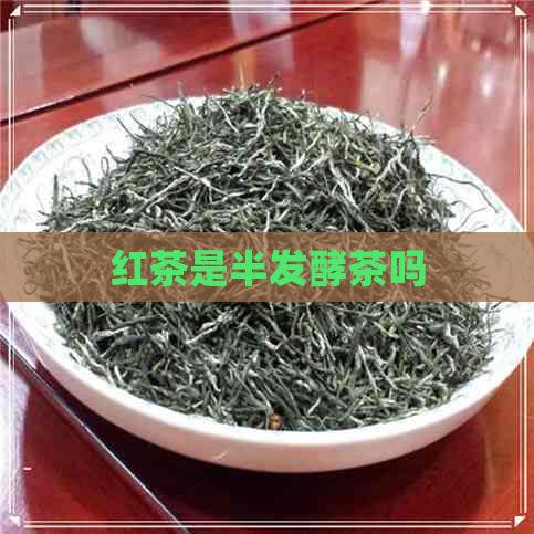 红茶是半发酵茶吗