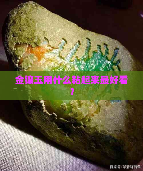 金镶玉用什么粘起来更好看？