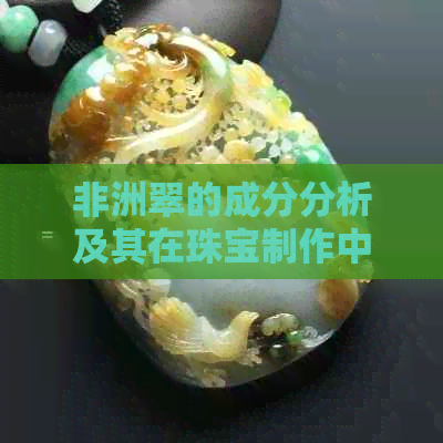 非洲翠的成分分析及其在珠宝制作中的应用