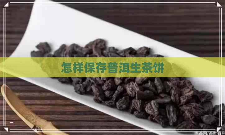 怎样保存普洱生茶饼