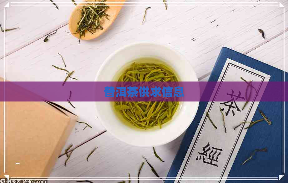 普洱茶供求信息