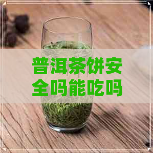 普洱茶饼安全吗能吃吗百度百科