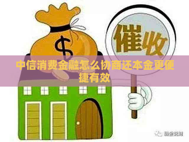 中信消费金融怎么协商还本金更便捷有效