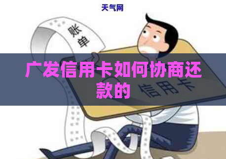 广发信用卡如何协商还款的