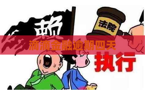 滴滴金融逾期四天