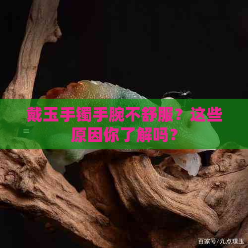 戴玉手镯手腕不舒服？这些原因你了解吗？