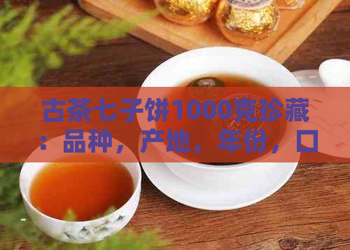 古茶七子饼1000克珍藏：品种，产地，年份，口感和品鉴方法全方位解析