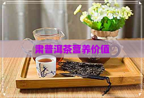 肃普洱茶营养价值