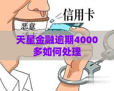 天星金融逾期4000多如何处理