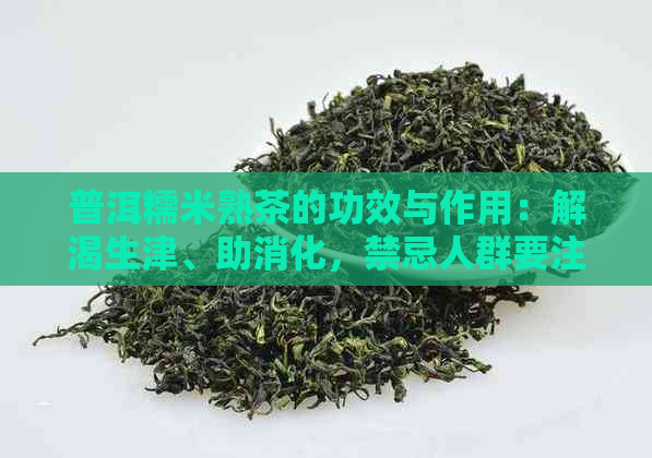 普洱糯米熟茶的功效与作用：解渴生津、助消化，禁忌人群要注意