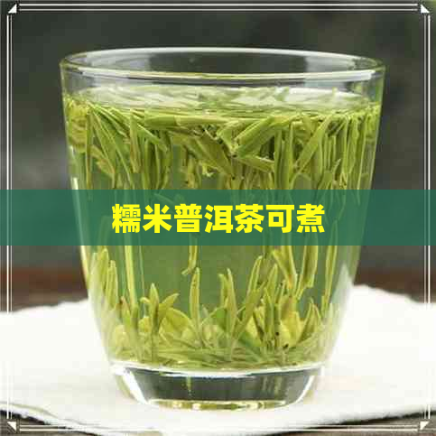 糯米普洱茶可煮