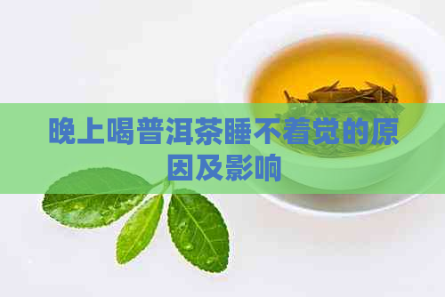 晚上喝普洱茶睡不着觉的原因及影响