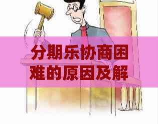 协商困难的原因及解决方法