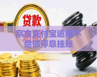 京东支付宝逾期不给做停息挂账