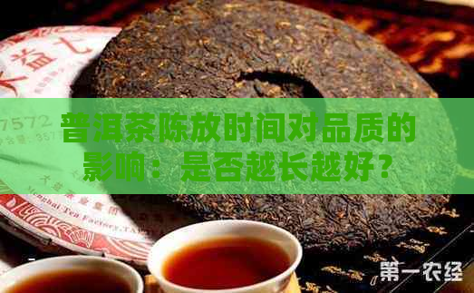 普洱茶陈放时间对品质的影响：是否越长越好？