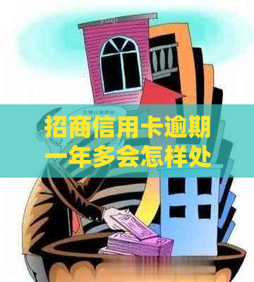 招商信用卡逾期一年多会怎样处理