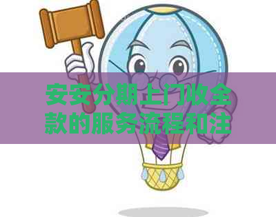 安安分期上门收全款的服务流程和注意事项