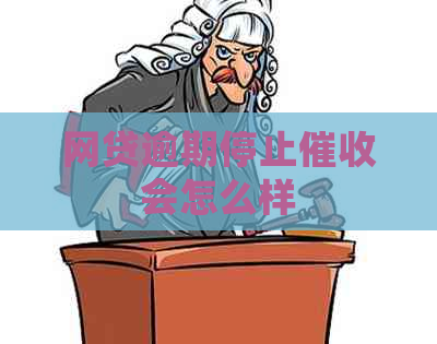 网贷逾期停止会怎么样