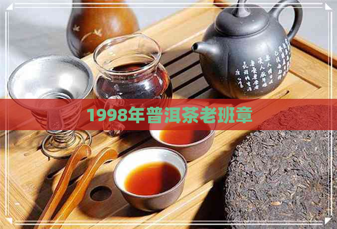 1998年普洱茶老班章