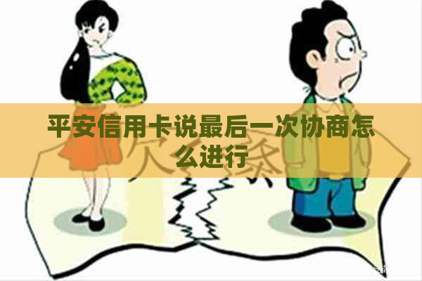 平安信用卡说最后一次协商怎么进行