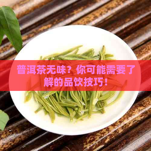 普洱茶无味？你可能需要了解的品饮技巧！