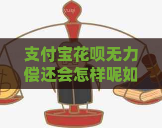 支付宝花呗无力偿还会怎样呢如何处理