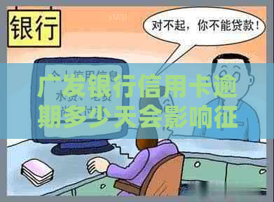 广发银行信用卡逾期多少天会影响