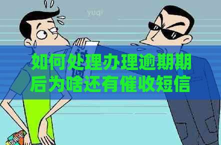 如何处理办理逾期期后为啥还有短信问题