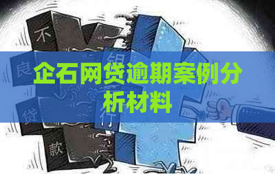 企石网贷逾期案例分析材料