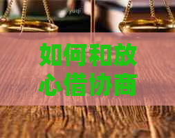 如何和放心借协商保证安全