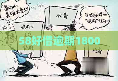 58好借逾期1800