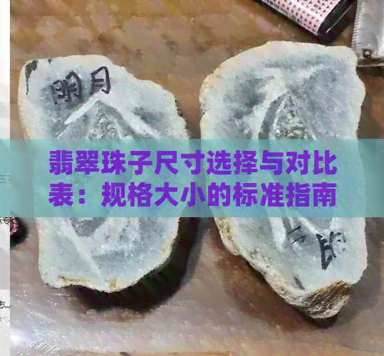 翡翠珠子尺寸选择与对比表：规格大小的标准指南