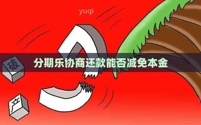 协商还款能否减免本金