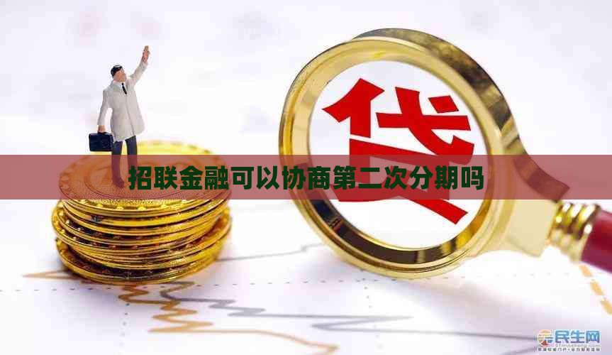 招联金融可以协商第二次分期吗