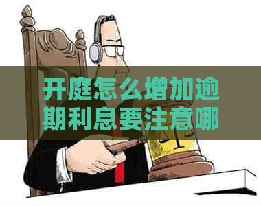 开庭怎么增加逾期利息要注意哪些事项