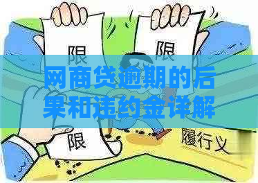 网商贷逾期的后果和违约金详解