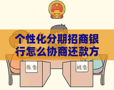 个性化分期招商银行怎么协商还款方式和利率